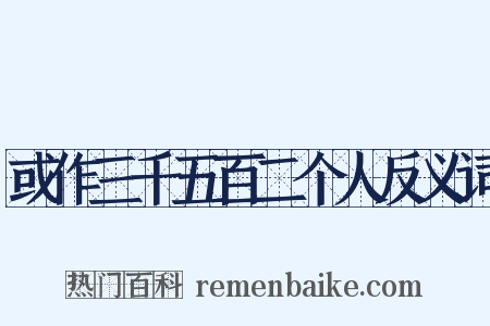 或作三千五百二个人反义词是什么意思的图片